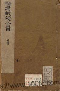 《福建赋役全书》全48册 清王弘祚著PDF电子版高清下载-中国县志网