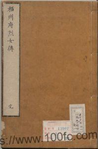 福建省《福州府烈女烈妇传》烈女传1卷 烈妇传1卷 清高兆修纂PDF电子版高清下载-中国县志网