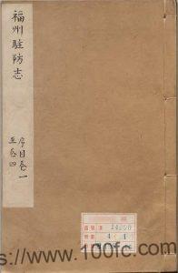福建省福州市《乾隆福州驻防志》16卷 清 新柱纂PDF电子版高清下载-中国县志网
