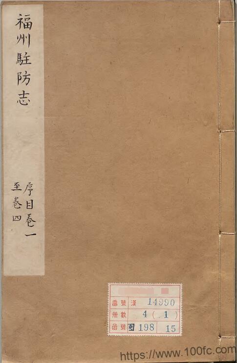 福建省福州市《乾隆福州驻防志》16卷 清 新柱纂PDF电子版高清下载-中国县志网