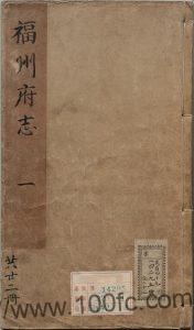 福建省《万历41年福州府志》76卷 明喻政修 林烃 谢肇淛纂PDF电子版高清下载-中国县志网