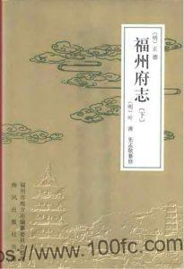 福建省《正德福州府志点校版》40卷 明 叶溥修 张孟敬纂PDF电子版高清下载-中国县志网