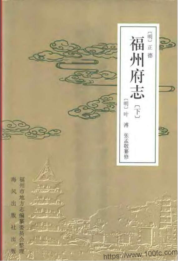 福建省《正德福州府志点校版》40卷 明 叶溥修 张孟敬纂PDF电子版高清下载-中国县志网