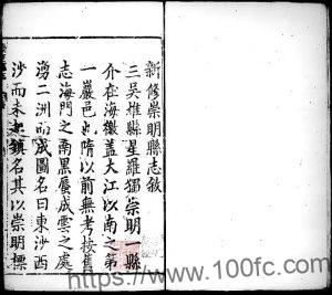 上海市崇明区《万历新修崇明县志》十卷 明 张世臣 陈宇俊纂修PDF电子版高清下载-中国县志网