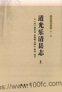 浙江省温州市《道光乐清县志》校注版16卷 清鲍作雨修 张振夔纂PDF电子版高清下载-中国县志网