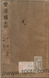浙江省温州市《康熙乐清县志》8卷 清徐化民修 林允楫 鲍易纂PDF电子版高清下载-中国县志网