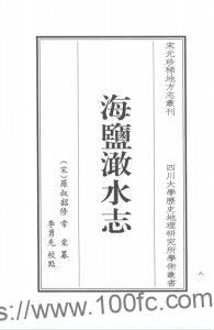 浙江省嘉兴市《绍定澉水志》8卷 宋罗叔韶修 常棠纂PDF电子版高清下载-中国县志网