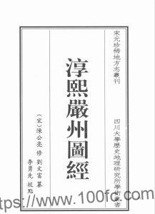 浙江省建德市《淳熙严州图经》8卷 宋陈公亮修 刘文富纂PDF电子版高清下载-中国县志网