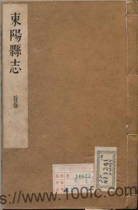浙江省金华市《康熙新修东阳县志》22卷 清胡啓修 赵衍纂PDF电子版高清下载-中国县志网