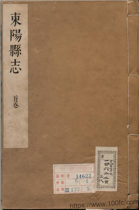 浙江省金华市《康熙新修东阳县志》22卷 清胡啓修 赵衍纂PDF电子版高清下载-中国县志网