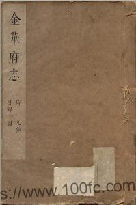 浙江省金华市《康熙金华府志》30卷 清张荩修 沈麟趾纂PDF电子版高清下载-中国县志网