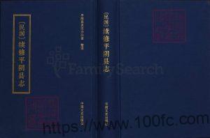 山东省济南市《民国续修平阴县志》点校本8卷 朱名炤总纂PDF电子版高清下载-中国县志网