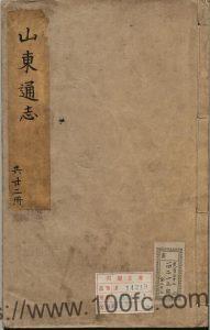 明嘉靖版《山东通志》共40卷 陆钺纂修 吕元善续修PDF高清电子版影印本下载-中国县志网