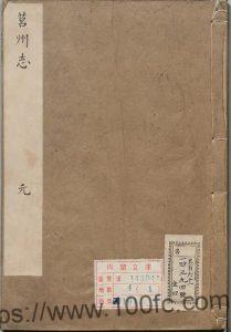 山东省日照市莒县《雍正莒州志》共15卷 清李方膺 彭甲声修 陈有蓄纂PDF高清电子版影印本下载-中国县志网