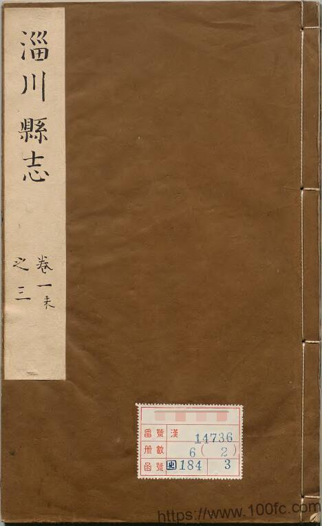 山东省淄博市《康熙淄川县志》8卷 清张嵋修 唐梦赉纂PDF电子版高清下载-中国县志网