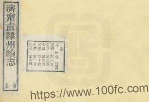 山东省《咸丰济宁直隶州续志》共4卷 清卢朝安纂修PDF高清电子版影印本下载-中国县志网