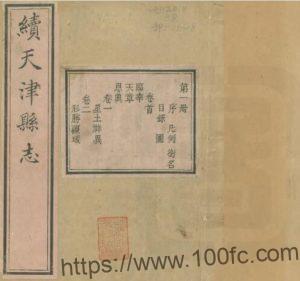 天津市《同治续天津县志》二十卷 清吴惠元修 蒋玉虹 俞樾纂PDF电子版高清下载-中国县志网