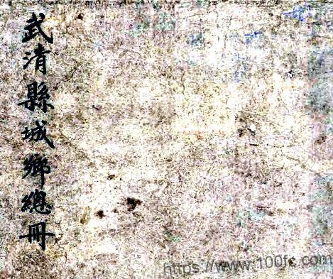 天津市武清县城乡总册(清光绪版)蔡寿臻纂修PFD电子版地方志下载-中国县志网