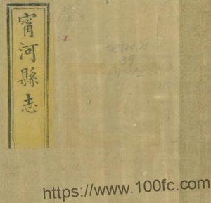 天津市宁河区清光绪《宁河县志》十六卷 丁符九修 谈松林纂PDF电子版高清下载-中国县志网