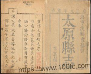 山西省太原市《雍正重修太原县志》16卷 清龚新 沈继贤修 高若岐纂PDF高清电子版影印本下载-中国县志网