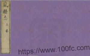 山西省吕梁市《雍正重修岚县志》16卷 清沈继贤修 常大昇纂PDF高清电子版影印本下载-中国县志网
