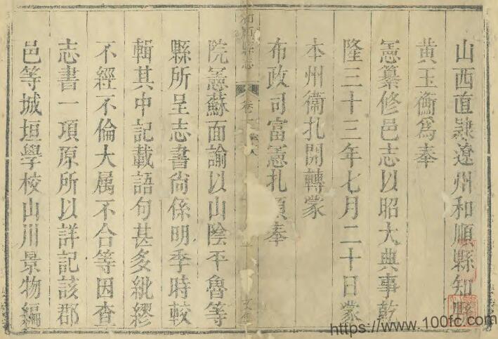 山西省晋中市《乾隆重修和顺县志》8卷 清黄玉衡修 贾訒纂PDF高清电子版影印本下载-中国县志网