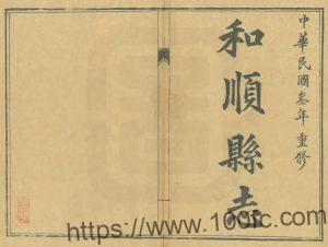 山西省晋中市《民国重修和顺县志》10卷 张夔典修 王玉汝纂PDF高清电子版影印本下载-中国县志网