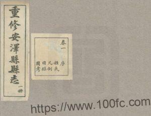 山西省临汾市《民国重修安泽县县志》全十六卷 杨世瑛修 王锡祯纂PDF电子版高清下载-中国县志网