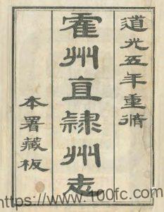山西省临汾市《道光直隶霍州志》25卷 清崔允昭修 李培谦纂PDF高清电子版影印本下载-中国县志网