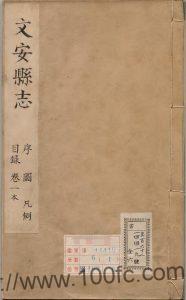 河北省廊坊市《康熙12年文安县志》4卷 清 崔啟元修 王胤芳 邵秉忠纂PDF电子版高清下载-中国县志网