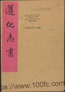 河北省唐山市《乾隆59年直隶遵化州志》20卷 清 刘埥纂修PDF电子版高清下载-中国县志网