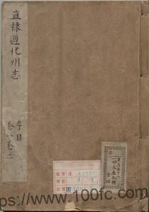 河北省唐山市《乾隆21年直隶遵化州志》12卷 清 刘埥修 边中宝纂PDF电子版高清下载-中国县志网