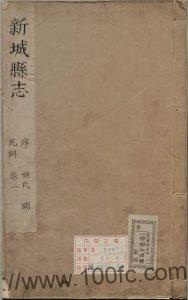 河北省保定市高碑店《康熙新城县志》8卷 清高基重修PDF高清电子版影印本下载-中国县志网