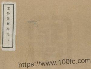 河北省石家庄市《光绪重修新乐县志》6卷 清雷鹤鸣修 赵文濂纂PDF高清电子版影印本下载-中国县志网