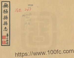 河北省石家庄市《民国重修无极县志》20卷 耿之光修 王重民纂PDF高清电子版影印本下载-中国县志网