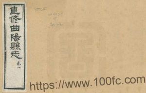 河北省保定市《光绪重修曲阳县志》20卷 清 周斯亿修 董涛纂PDF高清电子版影印本下载-中国县志网