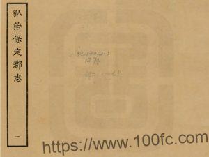 河北省《弘治重修保定志》25卷 明 张才纂修 徐珪等续纂修PDF高清电子版影印本下载-中国县志网