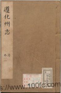 河北省唐山市《康熙遵化州志》12卷 清 郑侨生等纂修PDF高清电子版下载-中国县志网