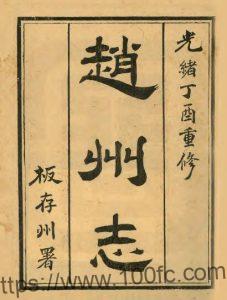 河北省石家庄市《光绪直隶赵州志》16卷 清孙传栻修 王景美纂PDF高清电子版影印本下载-中国县志网