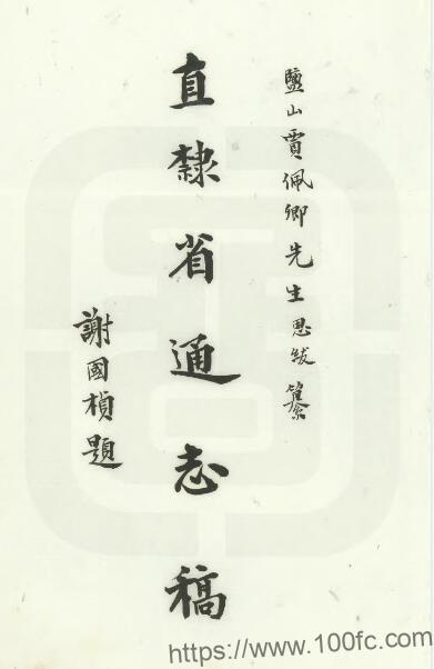 河北省《民国直隶省通志稿》贾恩绂纂修 民国间抄本PDF高清电子版影印本下载-中国县志网