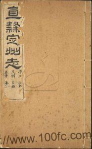 河北省保定市《道光直隶定州志》22卷 清宝琳 劳沅恩纂修PDF高清电子版影印本下载-中国县志网