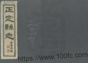 河北省石家庄市《光绪正定县志》46卷 清 庆之金 贾孝彰修 赵文濂纂PDF高清电子版影印本下载-中国县志网