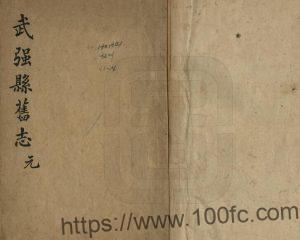 河北省衡水市《康熙真定府晋州武强县新志》8卷 清 冼国干修 张星法纂PDF高清电子版影印本下载-中国县志网