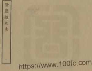 河北省石家庄市《隆庆赵州志》10卷 明 蔡懋昭纂修PDF高清电子版影印本下载-中国县志网