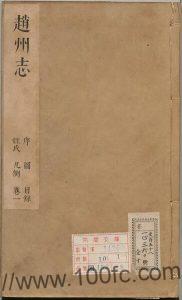 河北省石家庄市《康熙赵州志》8卷 祝万祉修 阎永龄 王懿纂PDF高清电子版影印本下载-中国县志网