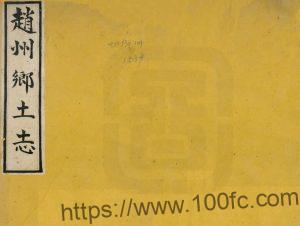 河北省石家庄市《光绪赵州乡土志》1卷 清 佚名纂PDF高清电子版影印本下载-中国县志网