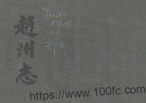 河北省石家庄市《光绪赵州属邑志》8卷 清 孙传栻修纂PDF高清电子版影印本下载-中国县志网