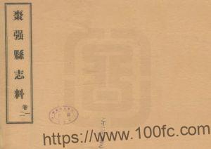 河北省衡水市《民国枣强县志料》8卷 宋兆升修 张宗载 文焕纂哦哦-中国县志网