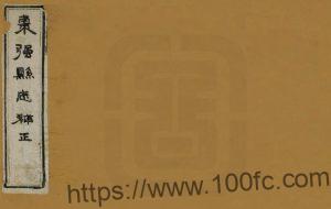 河北省衡水市《同治枣强县志补正》5卷 清 方宗诚纂修PDF高清电子版影印本下载-中国县志网