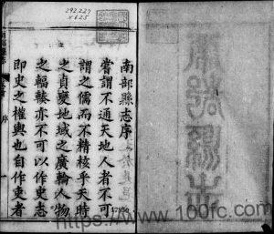 四川省南充市《道光南部县志》30卷 清王瑞庆修 徐畅达 李咸若纂PDF电子版地方志下载-中国县志网